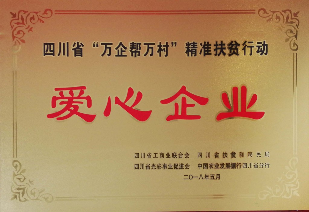 四川省“万企帮万村”精准扶贫行动爱心企业
