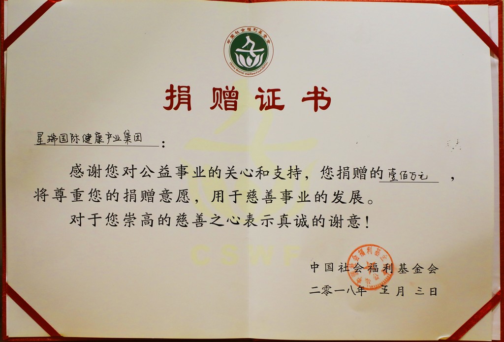中国社会福利基金会捐赠证书