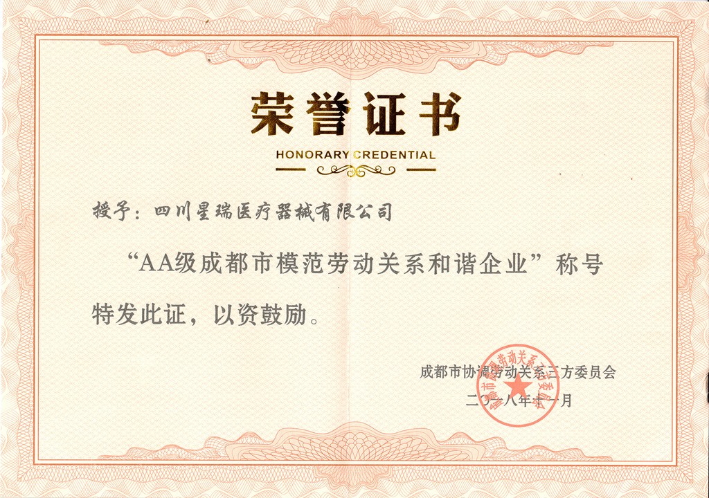 AA级成都市模范劳动关系和谐企业