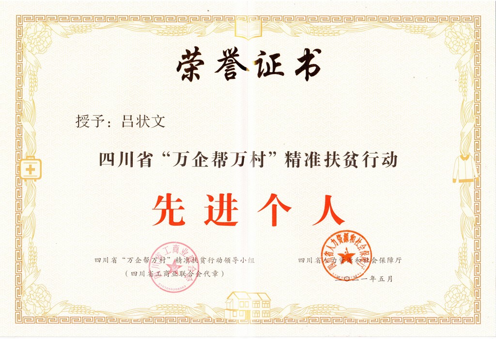 万企帮万村精准扶贫行动先进个人