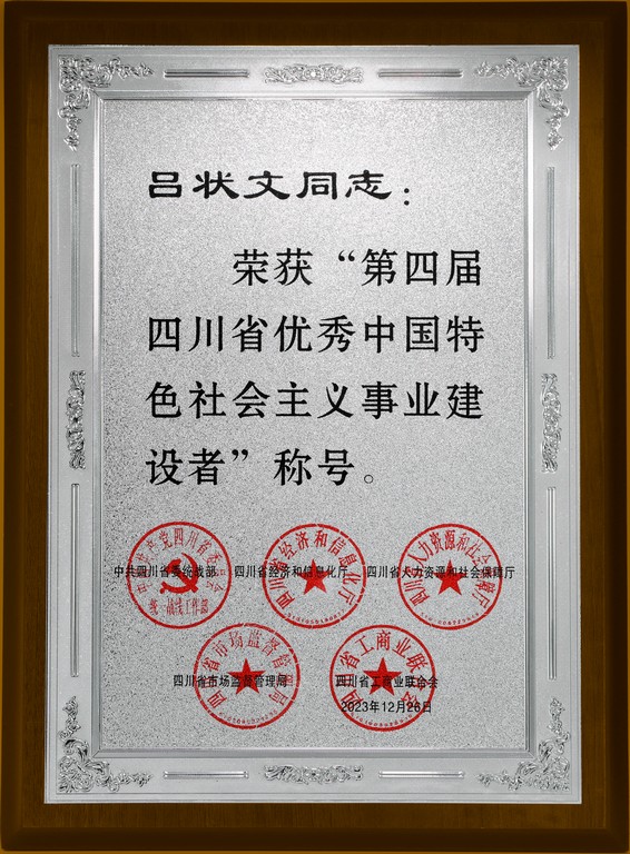 第四届四川省优秀中国特色社会主义事业建设者