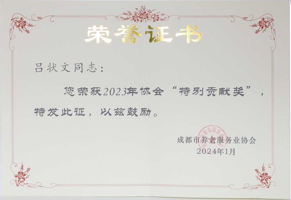 养老服务业协会“特别贡献奖”