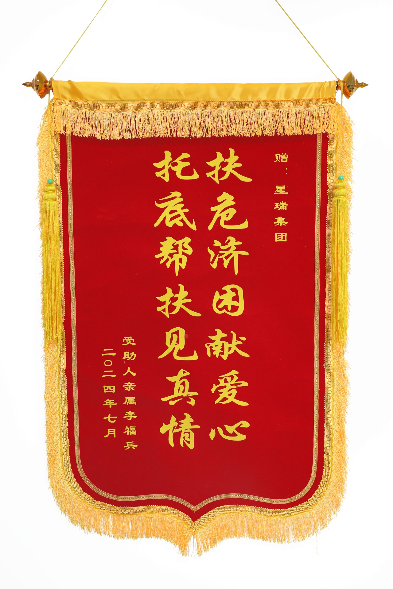 受助人亲属赠送锦旗