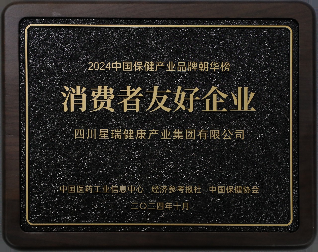 2024中国保健产业品牌“朝华榜”—— 消费者友好企业