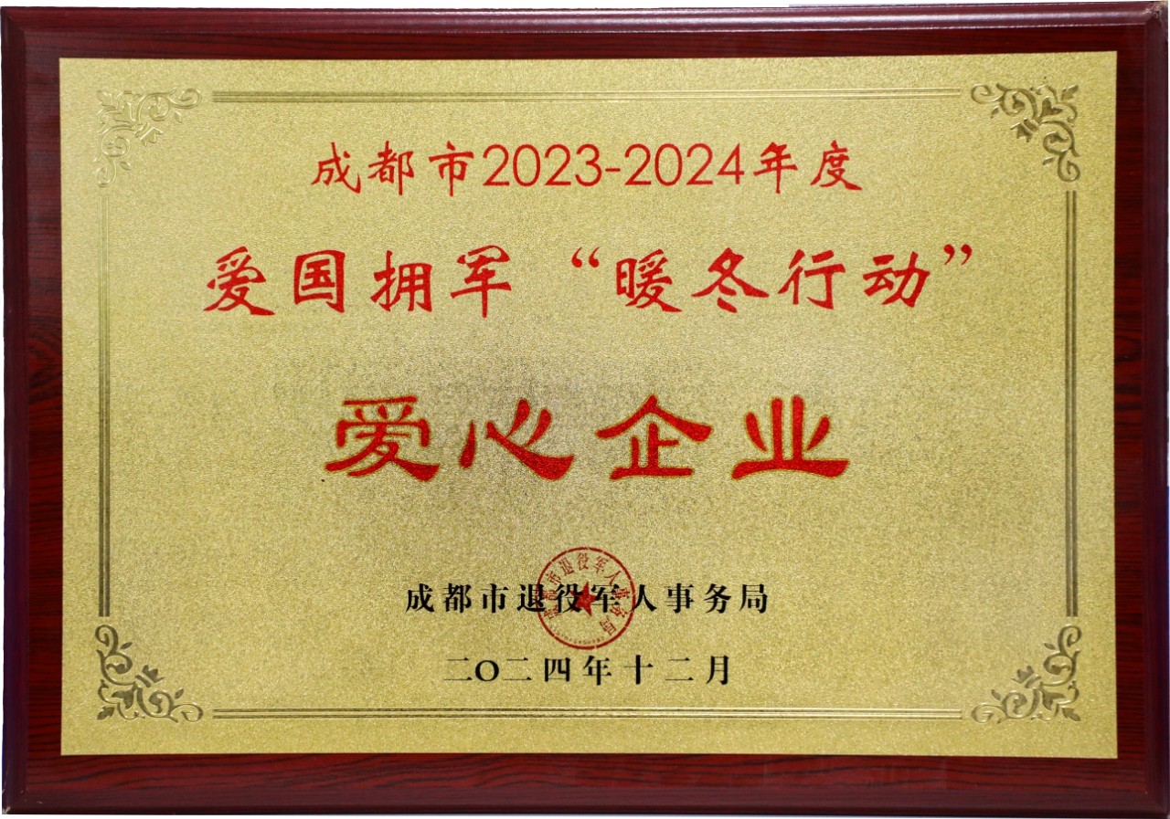 成都市2023-2024年度爱国拥军“暖冬行动”爱心企业