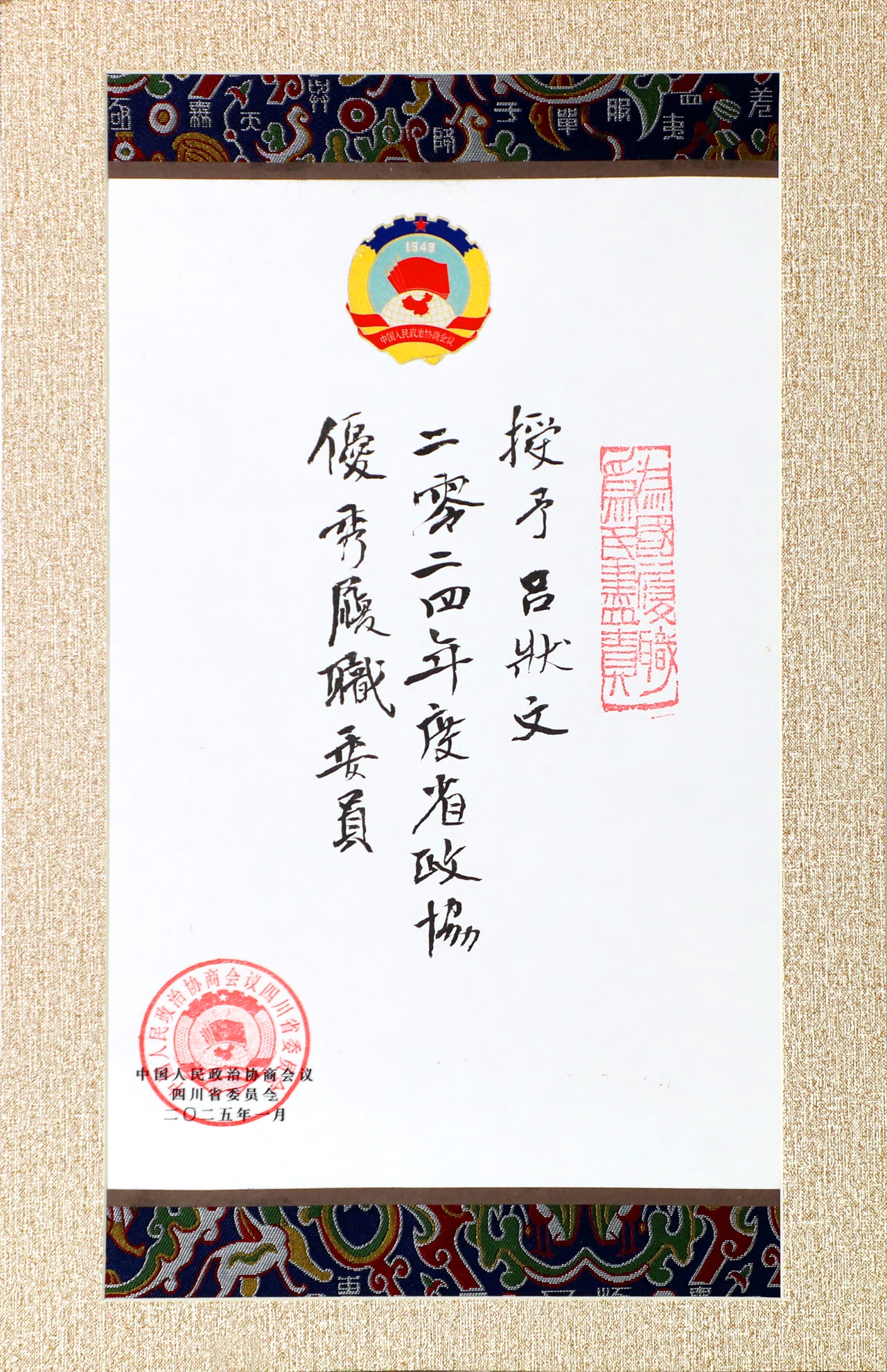 授予吕状文二零二四年度省政协优秀履职委员