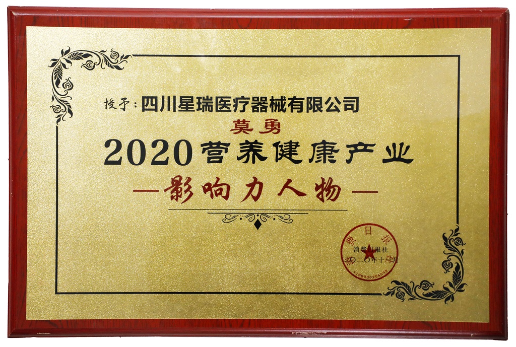 2020营养健康产业影响力人物