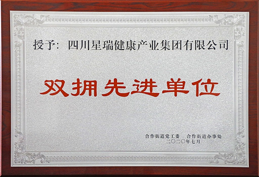 双拥先进单位