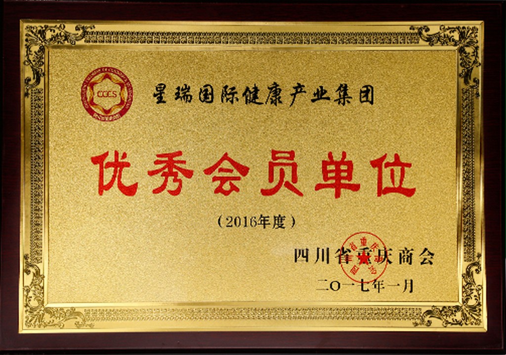 优秀会员单位