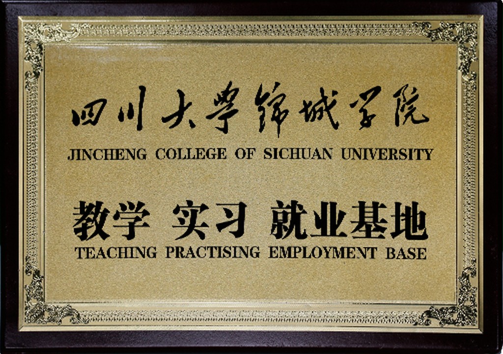 四川大学锦城学院教学实习就业基地