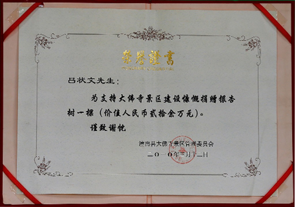 捐赠银杏树荣誉证书