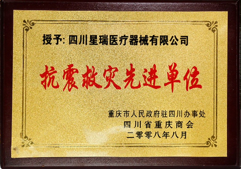 抗震救灾先进单位