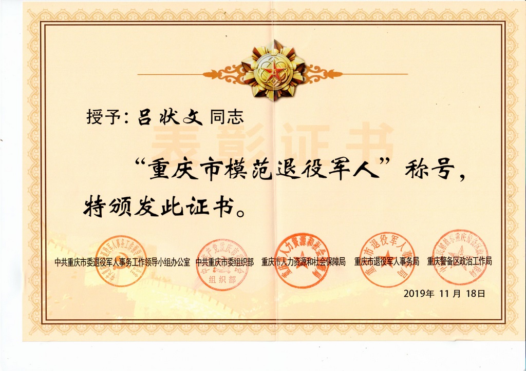 重庆市模范退役军人