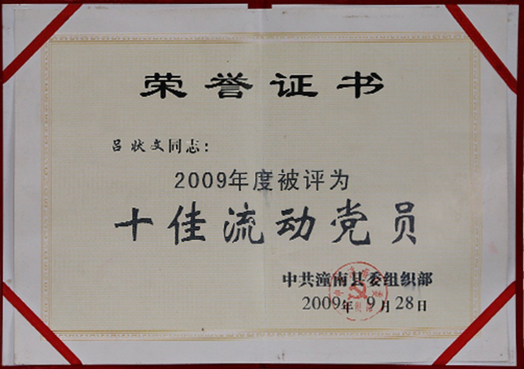 十佳流动党员