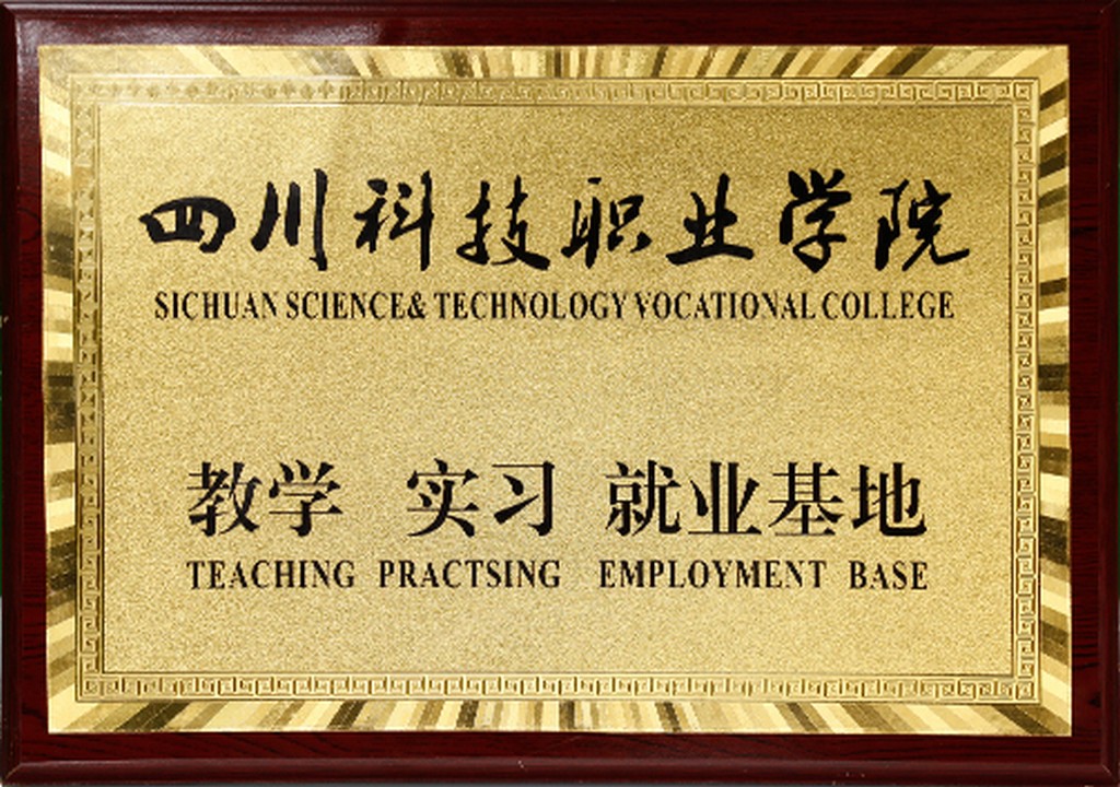 四川科技职业学院教学学习就业基地
