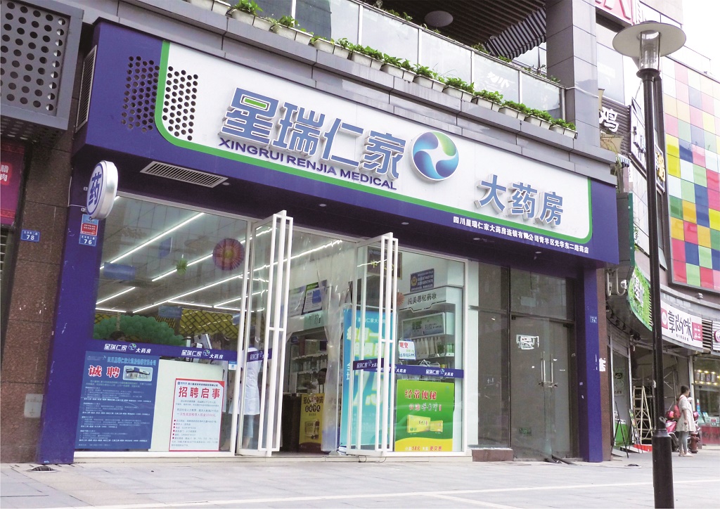 星瑞仁家大药房连锁有限公司