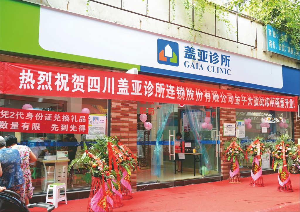 四川盖亚诊所连锁股份有限公司