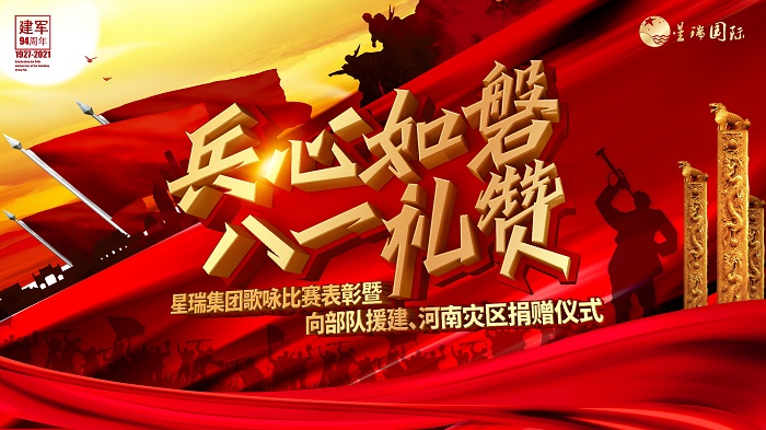 兵心如磐 八一礼赞 —— 星瑞集团歌咏比赛表彰暨向部队援建、河南灾区捐赠仪式举行